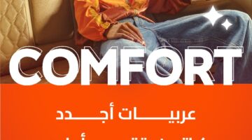 دي دي مصر تطلق خدمة كومفورت Comfort لرحلات مميزة بأسعار تنافسية في القاهرة والإسكندرية