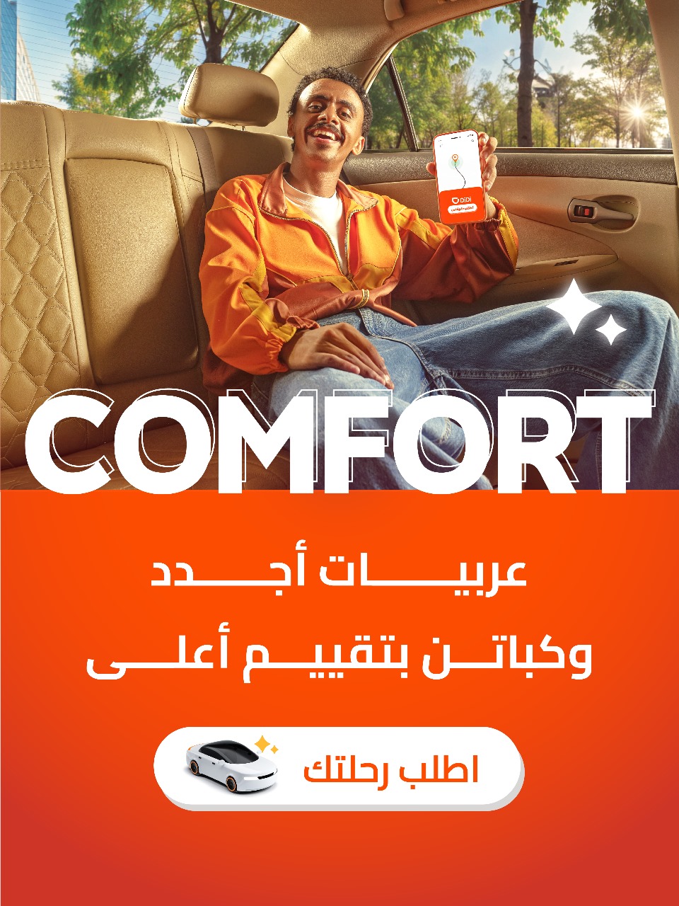 دي دي مصر تطلق خدمة كومفورت Comfort لرحلات مميزة بأسعار تنافسية في القاهرة والإسكندرية دي دي مصر تطلق خدمة كومفورت Comfort لرحلات مميزة بأسعار تنافسية في القاهرة والإسكندرية