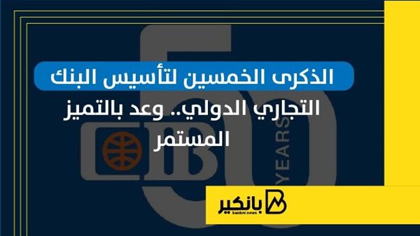 الذكرى الخمسين لتأسيس البنك التجاري الدولي.. وعد بالتميز المستمر | إنفوجراف الذكرى الخمسين لتأسيس البنك التجاري الدولي.. وعد بالتميز المستمر | إنفوجراف