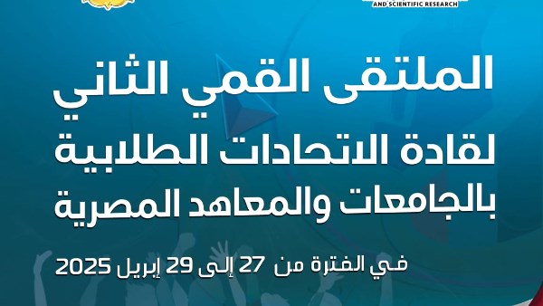 التعليم العالي يطلق فعاليات الملتقى القمي الثاني لقادة الاتحادات الطلابية التعليم العالي يطلق فعاليات الملتقى القمي الثاني لقادة الاتحادات الطلابية
