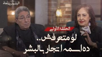 بودكاست «البشر مش سلعة» يسلط الضوء على قضية الاتجار بالبشر بمشاركة السفيرة نائلة جبر والإعلامي محمود سعد