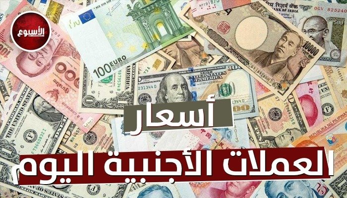 أسعار العملات العربية والأجنبية اليوم الإثنين 28 أبريل 2025 أسعار العملات العربية والأجنبية اليوم الإثنين 28 أبريل 2025