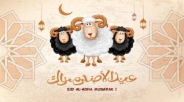 موعد عيد الأضحى 2025 وعدد أيام الإجازة للموظفين والطلاب