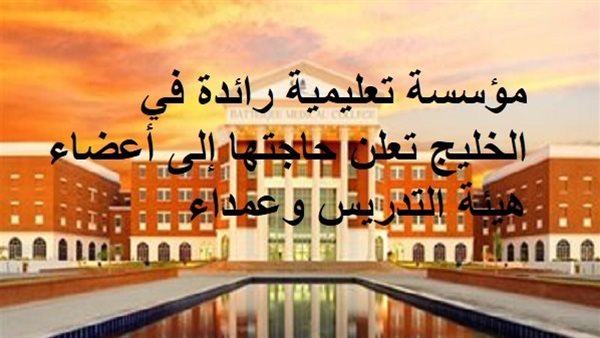 مؤسسة تعليمية رائدة في الخليج تعلن حاجتها إلى أعضاء هيئة التدريس وعمداء مؤسسة تعليمية رائدة في الخليج تعلن حاجتها إلى أعضاء هيئة التدريس وعمداء