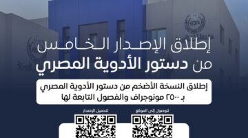 هيئة الدواء تطلق إصدارها الخامس من دستور الأدوية المصري