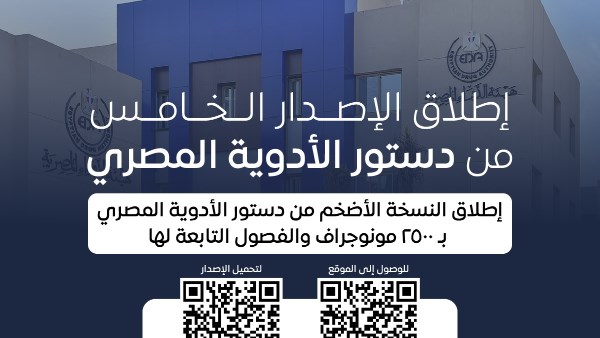 هيئة الدواء تطلق إصدارها الخامس من دستور الأدوية المصري هيئة الدواء تطلق إصدارها الخامس من دستور الأدوية المصري