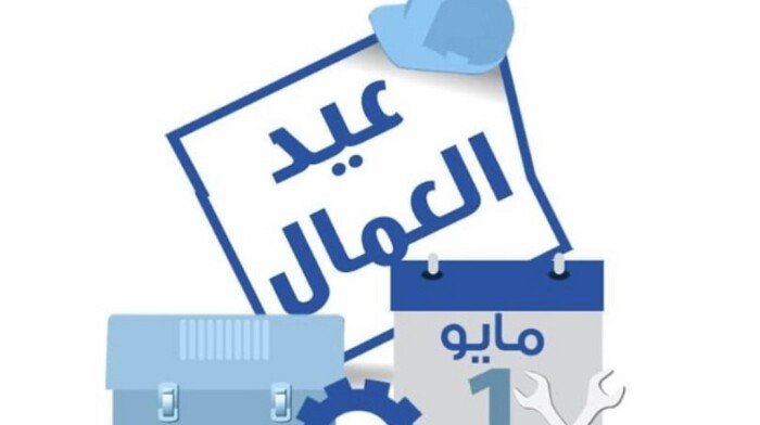 عيد العمال 2025.. هل يوم الخميس إجازة رسمية؟ عيد العمال 2025.. هل يوم الخميس إجازة رسمية؟