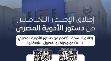 هيئة الدواء تطلق إصدارها الخامس من دستور الأدوية المصري
