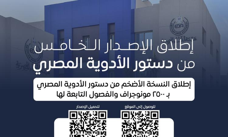 هيئة الدواء تطلق إصدارها الخامس من دستور الأدوية المصري هيئة الدواء تطلق إصدارها الخامس من دستور الأدوية المصري