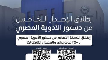 اطلاق النسخة الأضخم من دستور الأدوية المصري بـ 2500 مونوجراف دوائي