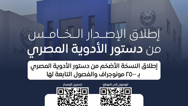 اطلاق النسخة الأضخم من دستور الأدوية المصري بـ 2500 مونوجراف دوائي اطلاق النسخة الأضخم من دستور الأدوية المصري بـ 2500 مونوجراف دوائي