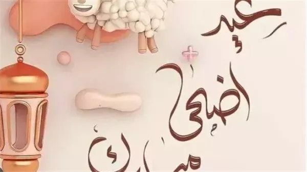 موعد إجازة عيد الأضحى 2025 للموظفين والطلاب موعد إجازة عيد الأضحى 2025 للموظفين والطلاب