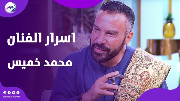 بيستغل شهرته لنشر التاريخ .. محمد خميس يكشف أسراره الفنية بيستغل شهرته لنشر التاريخ .. محمد خميس يكشف أسراره الفنية