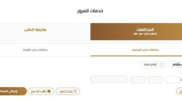 كيفية الاستعلام عن مخالفات المرور برقم السيارة 2025