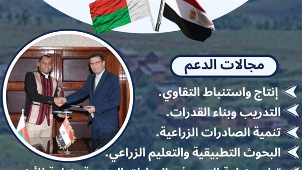 انفوجراف| مصر تقدم الدعم الفني الزراعي للأشقاء بدولة مدغشقر انفوجراف| مصر تقدم الدعم الفني الزراعي للأشقاء بدولة مدغشقر
