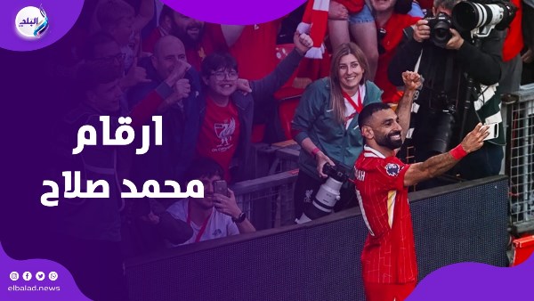 أرقام محمد صلاح القياسية في ليلة تتويج الفرعون بالدوري الإنجليزي أرقام محمد صلاح القياسية في ليلة تتويج الفرعون بالدوري الإنجليزي