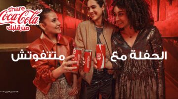 كوكاكولا تحتفل بإعادة إطلاق حملتها “كوكاكولا أحلى مع” بتوزيع مليون زجاجة تحمل أسماء المستهلكين