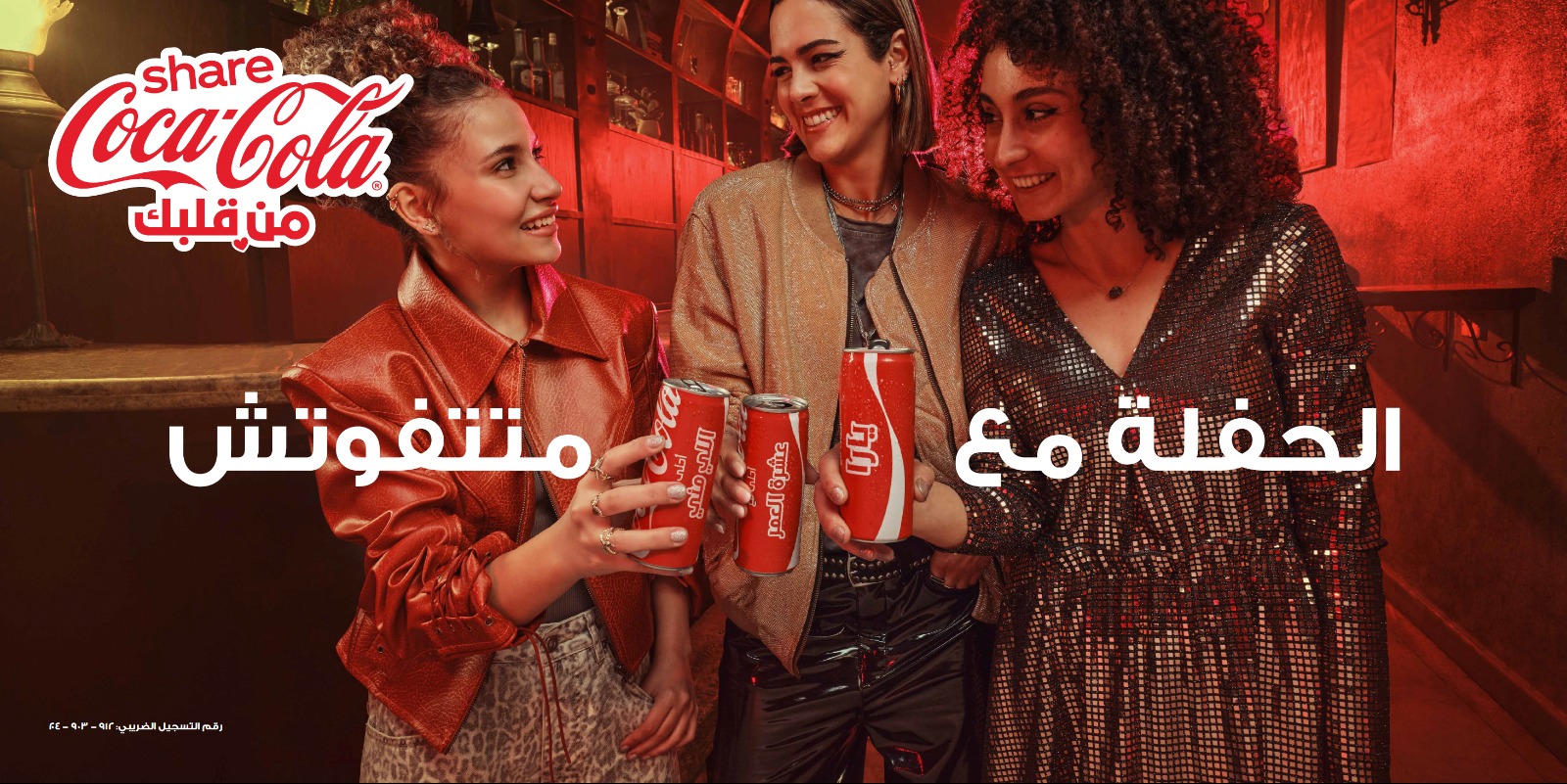 كوكاكولا تحتفل بإعادة إطلاق حملتها “كوكاكولا أحلى مع” بتوزيع مليون زجاجة تحمل أسماء المستهلكين كوكاكولا تحتفل بإعادة إطلاق حملتها “كوكاكولا أحلى مع” بتوزيع مليون زجاجة تحمل أسماء المستهلكين
