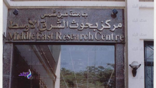 مركز بحوث الشرق الأوسط بجامعة عين شمس يحتفل بعيد تحرير سيناء مركز بحوث الشرق الأوسط بجامعة عين شمس يحتفل بعيد تحرير سيناء