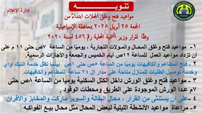 بدء تطبيق مواعيد جديدة لفتح وغلق المحال التجارية بالإسماعيلية بدء تطبيق مواعيد جديدة لفتح وغلق المحال التجارية بالإسماعيلية