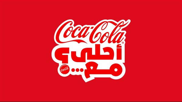 كوكاكولا تحتفل بإعادة إطلاق حملتها "كوكاكولا أحلى مع" بتوزيع مليون زجاجة تحمل أسماء المستهلكين كوكاكولا تحتفل بإعادة إطلاق حملتها "كوكاكولا أحلى مع" بتوزيع مليون زجاجة تحمل أسماء المستهلكين