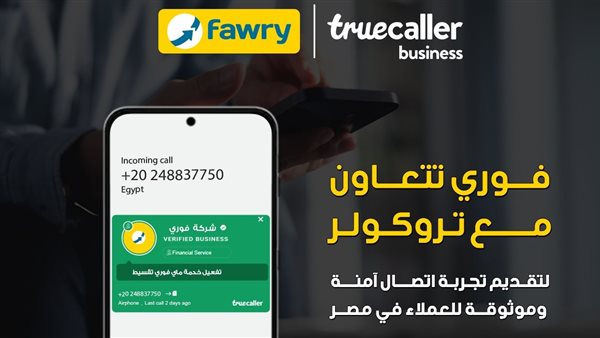 فوري تتعاون مع تروكولر لتقديم تجربة اتصال آمنة وموثوقة للعملاء في مصر فوري تتعاون مع تروكولر لتقديم تجربة اتصال آمنة وموثوقة للعملاء في مصر