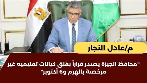 غلق مدارس مدارس «بيرنتس» الدولية بالهرم و«أبناء الأندلس» بـ6 أكتوبر لإدارتها دون ترخيص غلق مدارس مدارس «بيرنتس» الدولية بالهرم و«أبناء الأندلس» بـ6 أكتوبر لإدارتها دون ترخيص