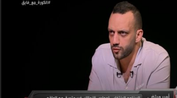 أمير مرتضى منصور: أتمنى النجاح والتوفيق لمجلس الزمالك بقيادة حسين لبيب.. وأنا مكتشف إمام عاشور