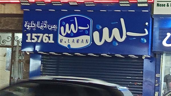 هل هناك غسيل أموال وراء التوسع السريع لمحال بلبن؟.. عضو مجلس الإدارة يجيب هل هناك غسيل أموال وراء التوسع السريع لمحال بلبن؟.. عضو مجلس الإدارة يجيب