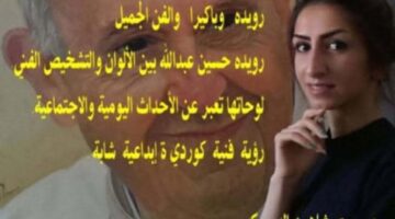 عصمت شاهين الدوسكي: رويده وباكيرا والفن الجميل رويده حسين عبدالله بين الألوان والتشخيص الفني.. لوحاتها تعبر عن الأحداث اليومية والاجتماعية