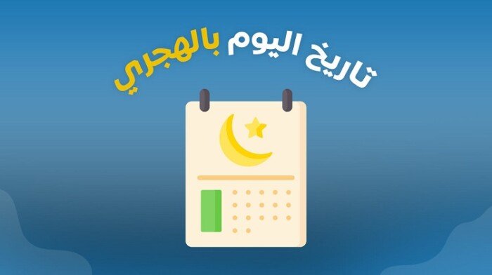 النهاردة كام ذو القعدة 1446؟.. التاريخ الهجري اليوم في مصر النهاردة كام ذو القعدة 1446؟.. التاريخ الهجري اليوم في مصر