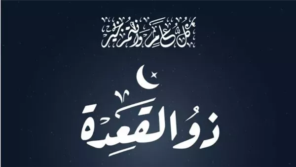 أدعية شهر ذو القعدة 1446.. اللهم إني أَسْأَلُكَ العافيةَ في الدنيا والآخرةِ أدعية شهر ذو القعدة 1446.. اللهم إني أَسْأَلُكَ العافيةَ في الدنيا والآخرةِ