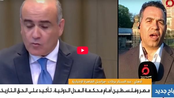 كلمة مصر وفلسطين أمام محكمة العدل بشأن غزة تتصدر عناوين الصحف الهولندية كلمة مصر وفلسطين أمام محكمة العدل بشأن غزة تتصدر عناوين الصحف الهولندية