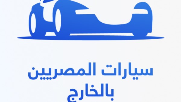 طريقة استيراد سيارة من الخارج.. الرابط والخطوات طريقة استيراد سيارة من الخارج.. الرابط والخطوات