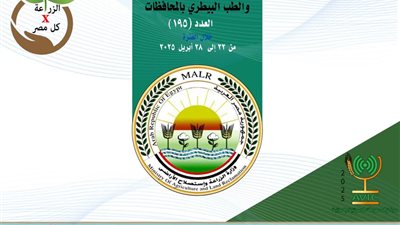 حصاد مديريات الزراعة والطب البيطري خلال الفترة من 22 إلى 28 أبريل الجاري حصاد مديريات الزراعة والطب البيطري خلال الفترة من 22 إلى 28 أبريل الجاري