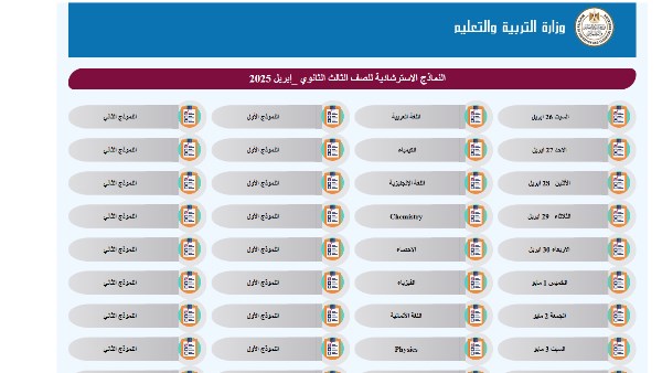 عربية وإنجليزي.. نماذج استرشادية جديدة لامتحانات الثانوية العامة في الكيمياء عربية وإنجليزي.. نماذج استرشادية جديدة لامتحانات الثانوية العامة في الكيمياء