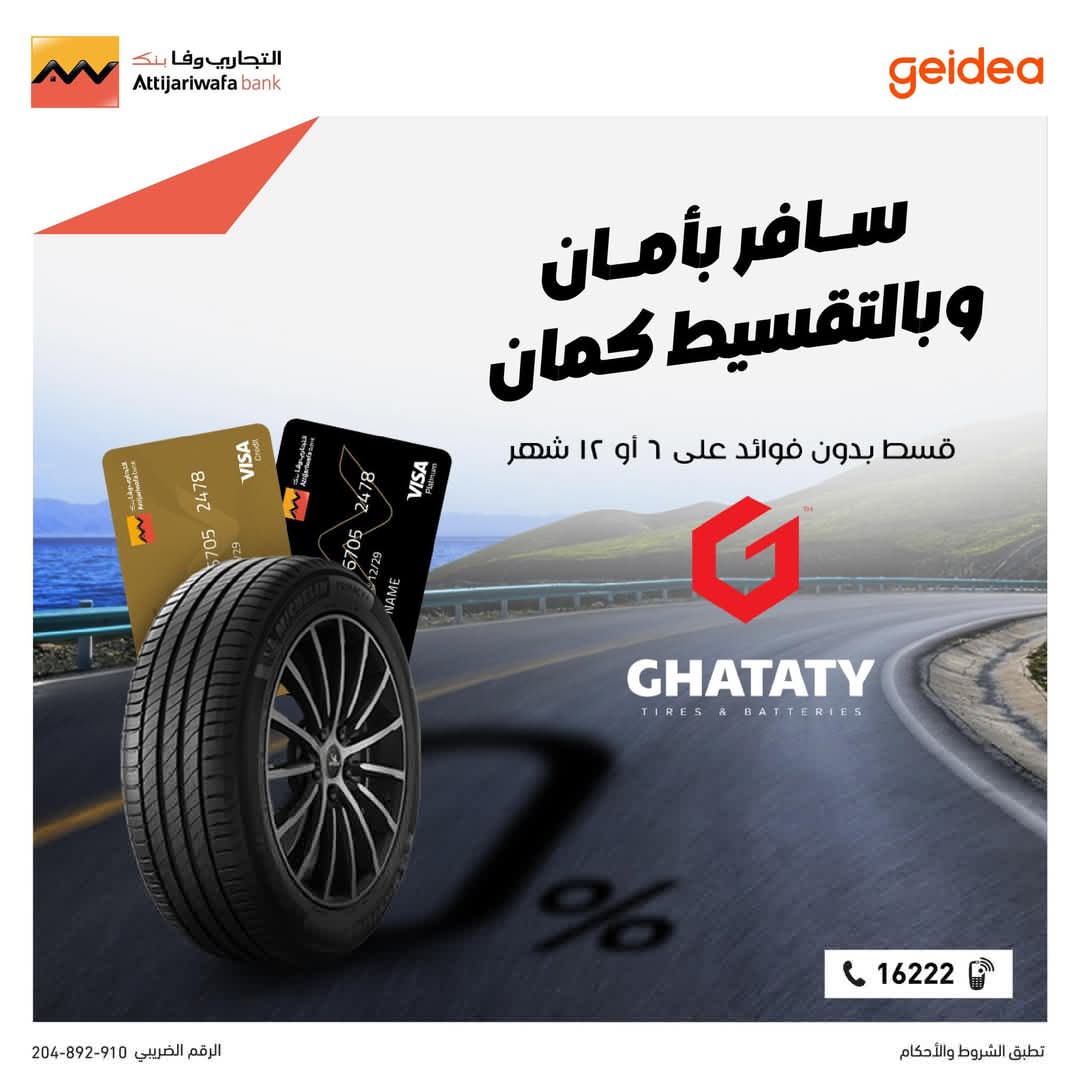 بطاقات التجاري وفا بنك تتيح تقسيط مستلزمات العربية من “غطاطي” حتى ١٢ شهرا بدون فوائد بطاقات التجاري وفا بنك تتيح تقسيط مستلزمات العربية من “غطاطي” حتى ١٢ شهرا بدون فوائد