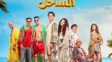 «نجوم الساحل» لـ أحمد داش يحتل المركز الثاني في إيرادات الأفلام «صور»