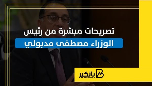 تصريحات مبشرة من رئيس الوزراء مصطفى مدبولي | إنفوجراف تصريحات مبشرة من رئيس الوزراء مصطفى مدبولي | إنفوجراف
