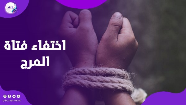 كانت بتتفسح .. مفاجأة في واقعة اختفاء فتاة المرج كانت بتتفسح .. مفاجأة في واقعة اختفاء فتاة المرج