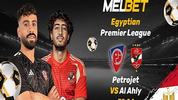 بتروجيت – الأهلي: هل سيتمكن البطل من مواصلة السباق على اللقب؟