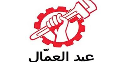 إذاعة مدرسية عن عيد العمال كاملة بالفقرات والاستشهادات.. مَن جد وجد