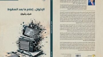 «الإخوان.. إعلام ما بعد السقوط».. كتاب جديد لـ ضياء رشوان يفضح الخطاب التحريضي للجماعة عقب 30 يونيو