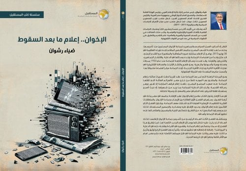 «الإخوان.. إعلام ما بعد السقوط».. كتاب جديد لـ ضياء رشوان يفضح الخطاب التحريضي للجماعة عقب 30 يونيو «الإخوان.. إعلام ما بعد السقوط».. كتاب جديد لـ ضياء رشوان يفضح الخطاب التحريضي للجماعة عقب 30 يونيو