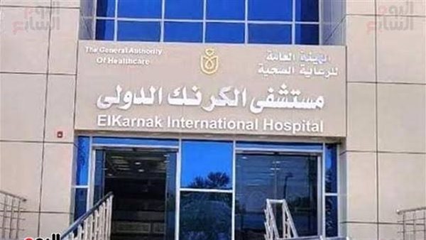 «الرعاية الصحية» تكشف أسباب إغلاق قسم الطوارئ بمستشفى الكرنك بالأقصر «الرعاية الصحية» تكشف أسباب إغلاق قسم الطوارئ بمستشفى الكرنك بالأقصر