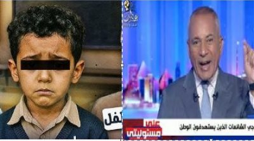 أحمد موسى عن قضية الطفل ياسين: أرجوكم الكل يحافظ على بلده
