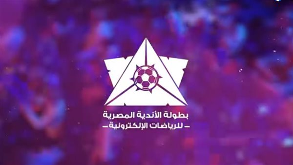 (شاهد) إطلاق بطولة الأندية الأولى لكرة القدم الإلكترونية 2025 (شاهد) إطلاق بطولة الأندية الأولى لكرة القدم الإلكترونية 2025