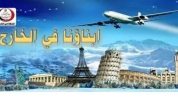 التعليم تجيب على تساؤلات “أبناؤنا في الخارج” بشأن امتحانات الفصل الدراسي الثاني.