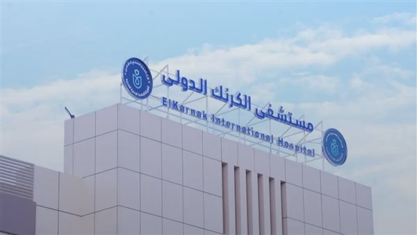 إغلاق قسم الطوارئ بمستشفى الكرنك الدولي بالأقصر مؤقتًا إغلاق قسم الطوارئ بمستشفى الكرنك الدولي بالأقصر مؤقتًا