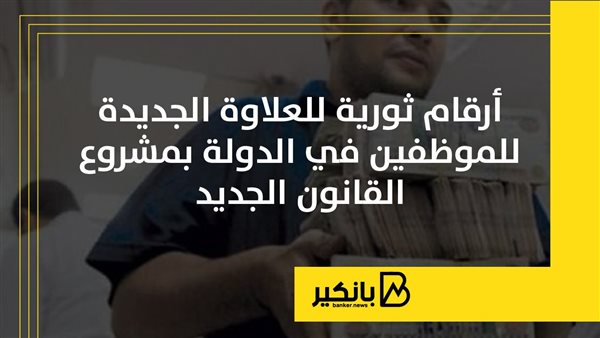 أرقام ثورية للعلاوة الجديدة للموظفين في الدولة بمشروع القانون الجديد | إنفوجراف أرقام ثورية للعلاوة الجديدة للموظفين في الدولة بمشروع القانون الجديد | إنفوجراف
